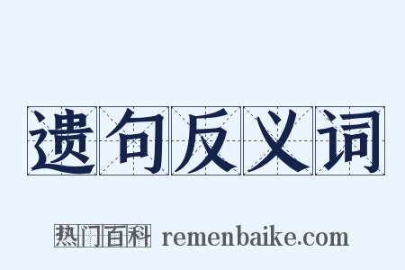 遗句反义词是什么意思的图片